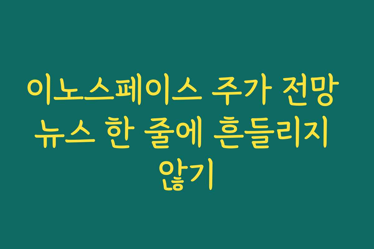 이노스페이스 주가 전망 뉴스 한 줄에 흔들리지 않기