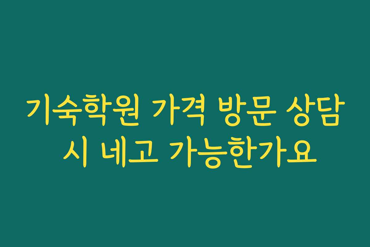 기숙학원 가격 방문 상담 시 네고 가능한가요