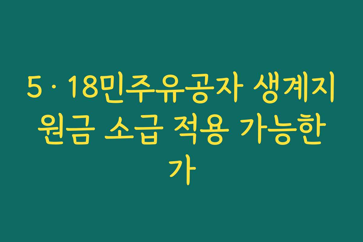 5·18민주유공자 생계지원금 소급 적용 가능한가