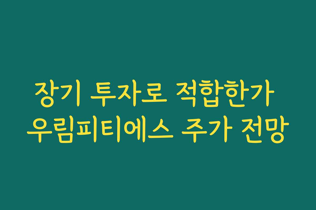 장기 투자로 적합한가 우림피티에스 주가 전망 장기 투자로 적합한가 우림피티에스 주가 전망