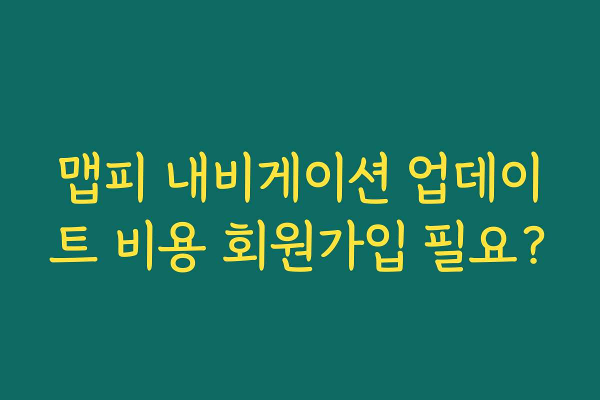 맵피 내비게이션 업데이트 비용 회원가입 필요?