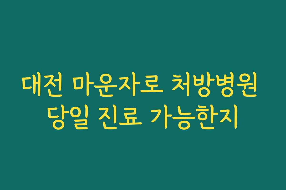 대전 마운자로 처방병원 당일 진료 가능한지