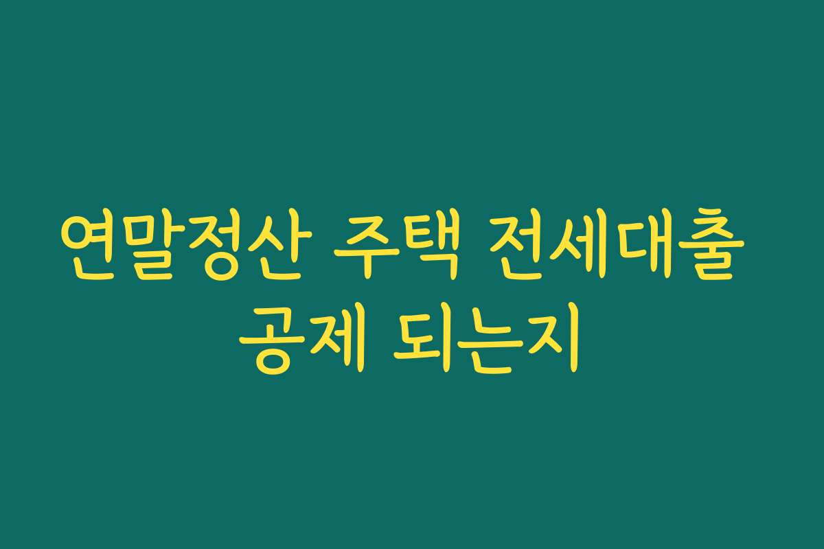 연말정산 주택 전세대출 공제 되는지