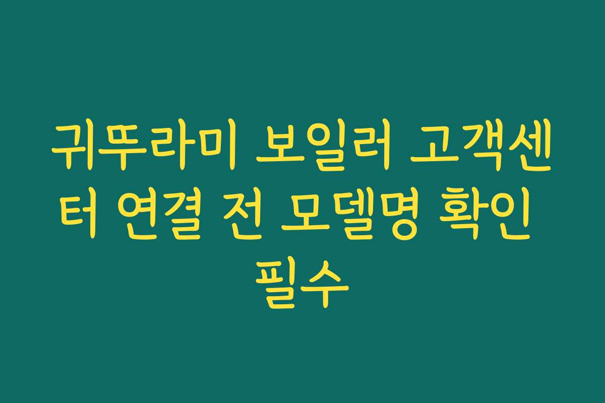 귀뚜라미 보일러 고객센터 연결 전 모델명 확인 필수