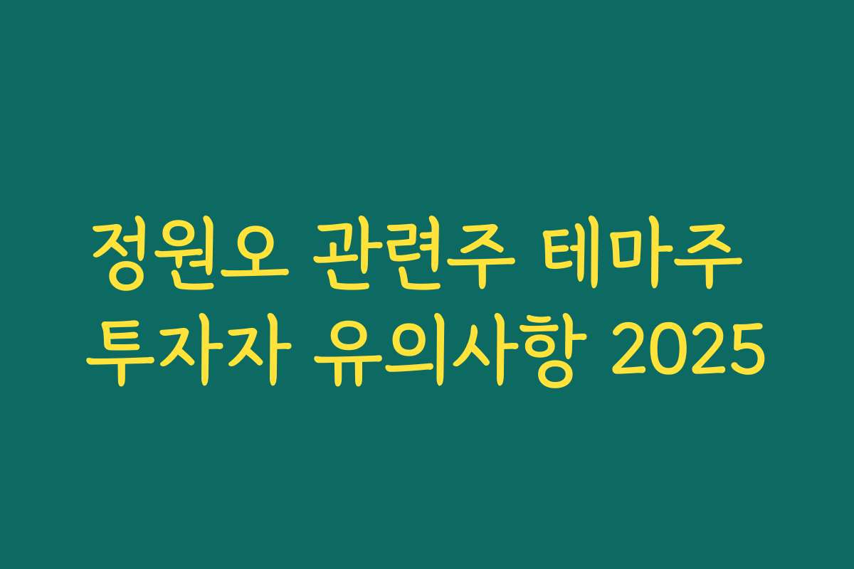 정원오 관련주 테마주 투자자 유의사항 2025
