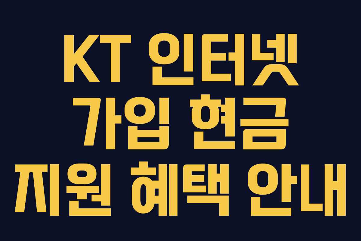 KT 인터넷 가입 현금 지원 혜택 안내