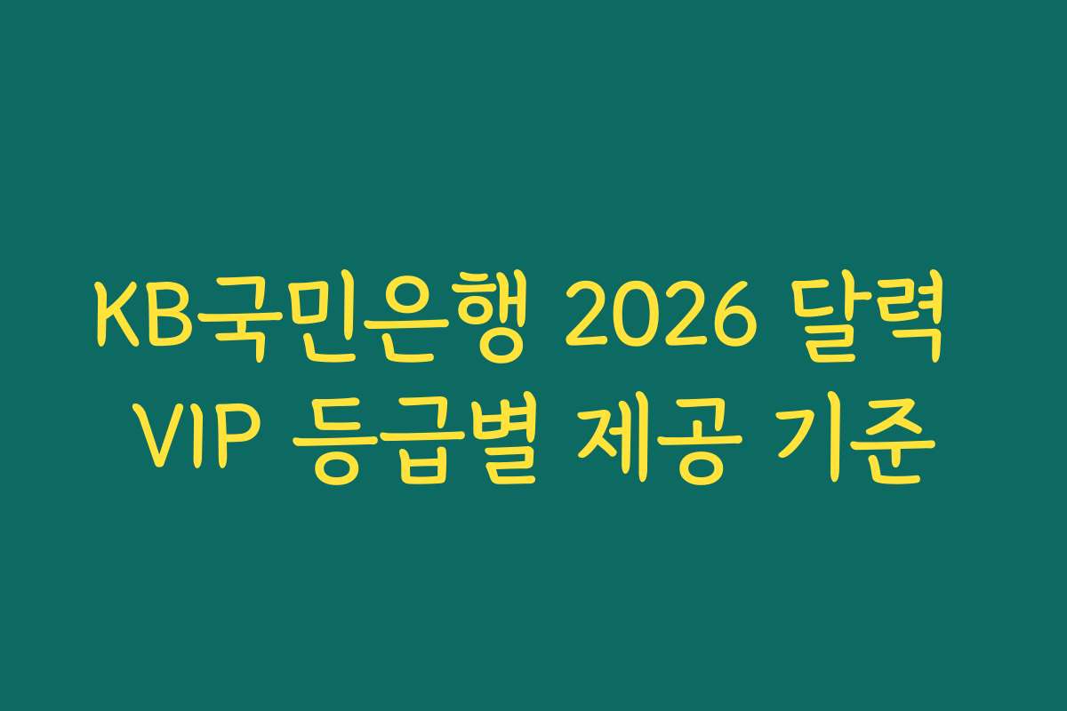 KB국민은행 2026 달력 VIP 등급별 제공 기준