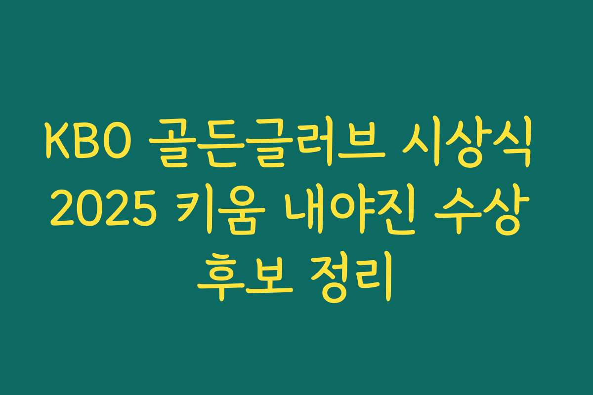 KBO 골든글러브 시상식 2025 키움 내야진 수상 후보 정리