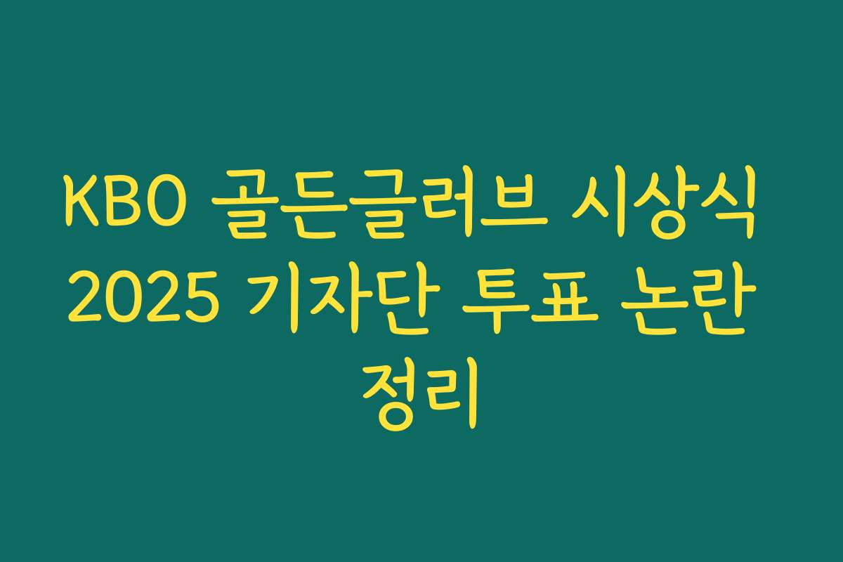 KBO 골든글러브 시상식 2025 기자단 투표 논란 정리