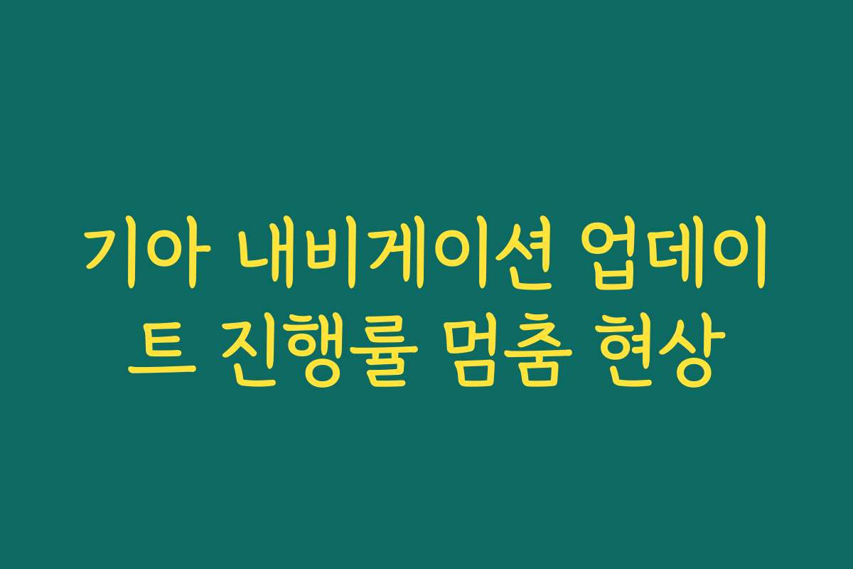 기아 내비게이션 업데이트 진행률 멈춤 현상