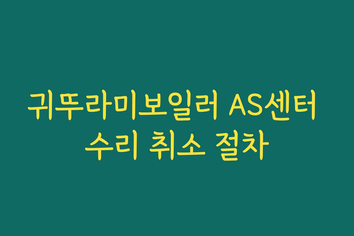 귀뚜라미보일러 AS센터 수리 취소 절차