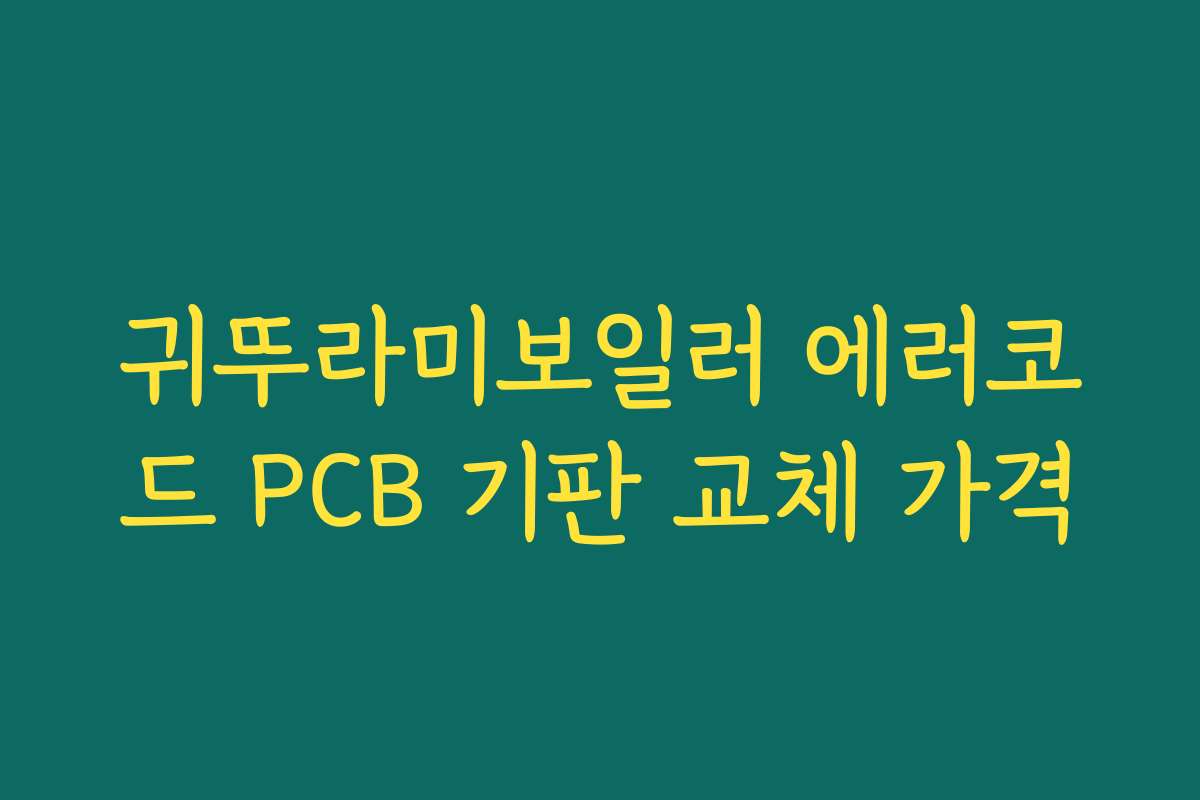 귀뚜라미보일러 에러코드 PCB 기판 교체 가격
