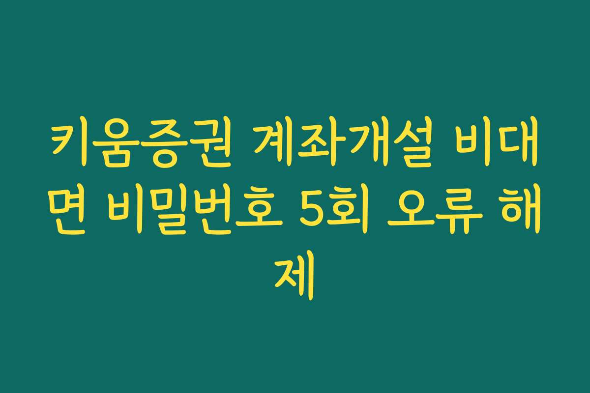 키움증권 계좌개설 비대면 비밀번호 5회 오류 해제