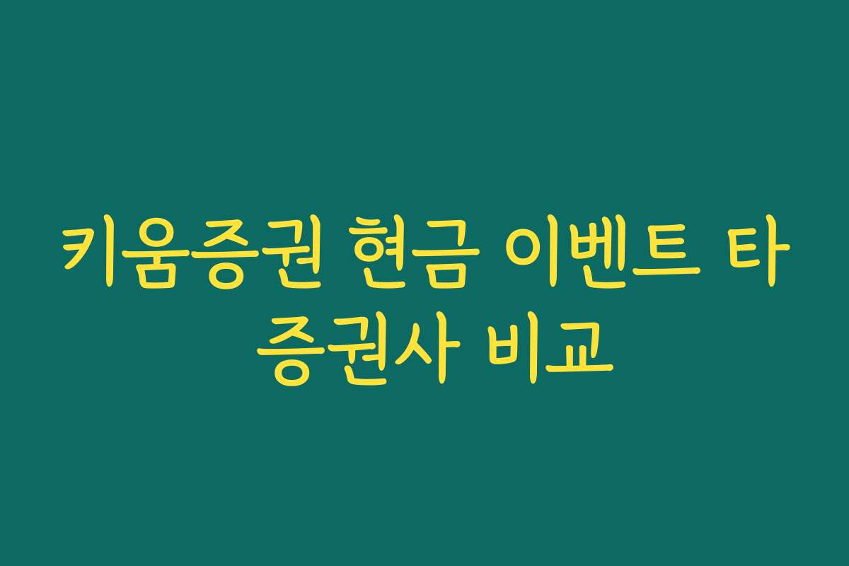 키움증권 현금 이벤트 타 증권사 비교
