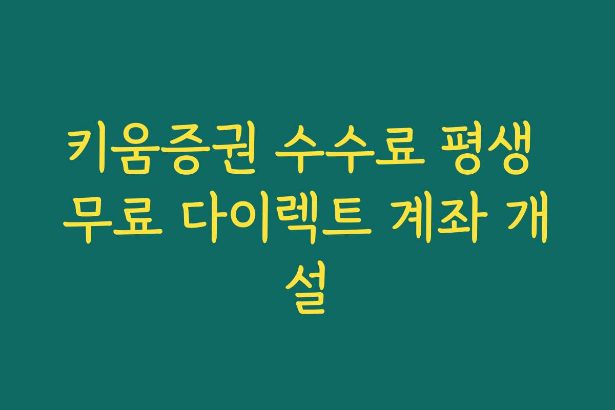 키움증권 수수료 평생 무료 다이렉트 계좌 개설