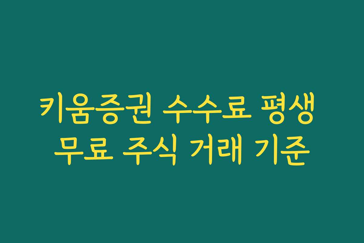 키움증권 수수료 평생 무료 주식 거래 기준
