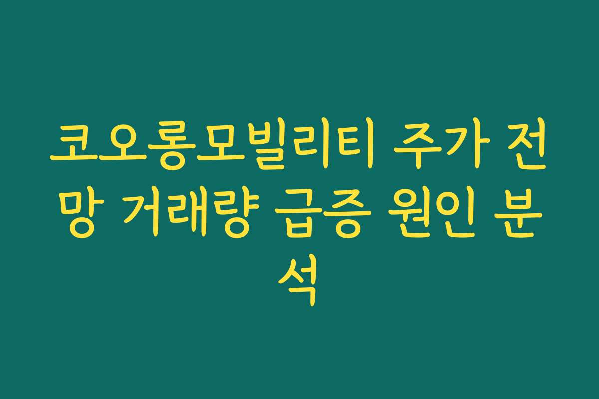 코오롱모빌리티 주가 전망 거래량 급증 원인 분석