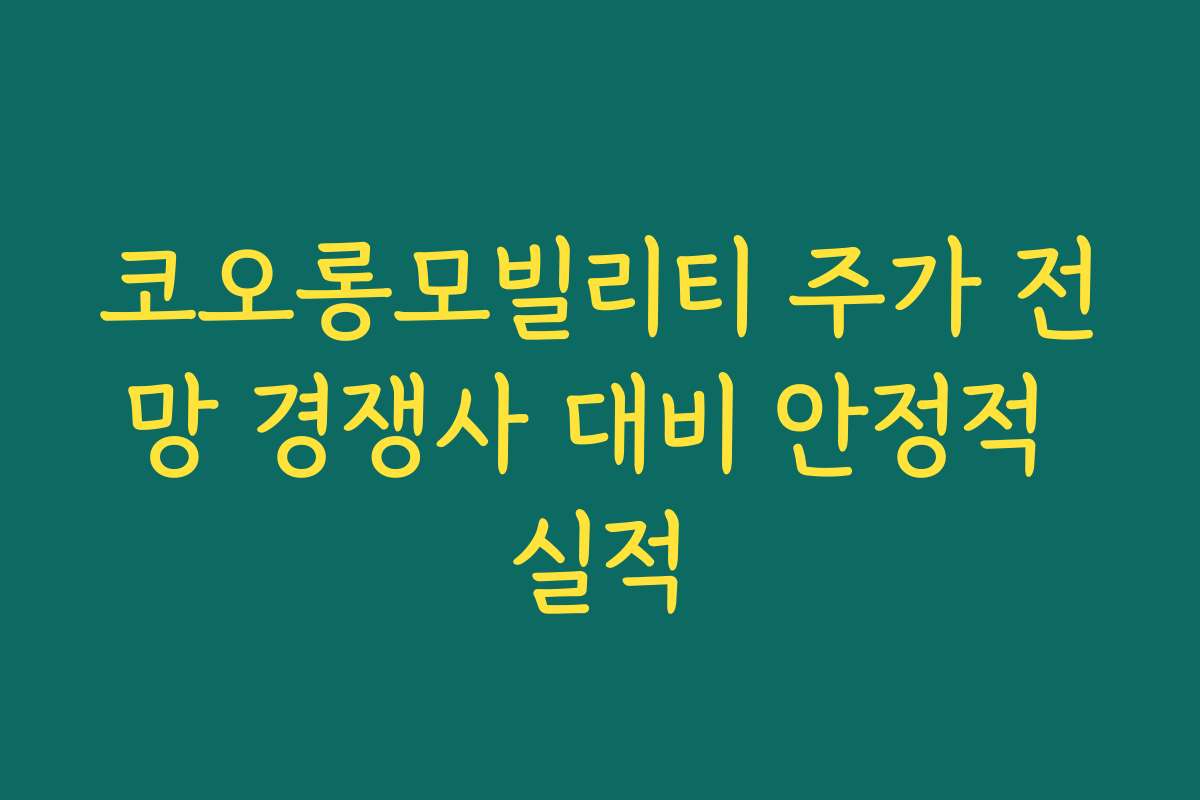 코오롱모빌리티 주가 전망 경쟁사 대비 안정적 실적