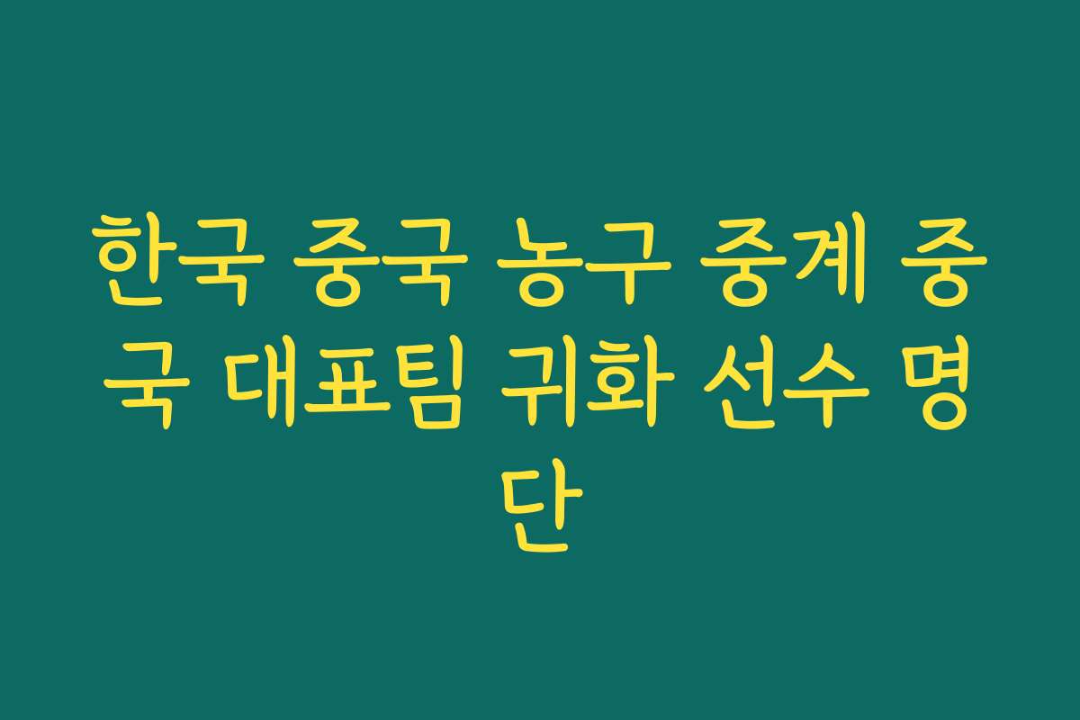한국 중국 농구 중계 중국 대표팀 귀화 선수 명단