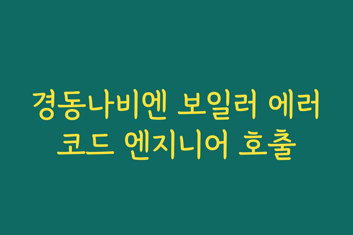경동나비엔 보일러 에러코드 엔지니어 호출