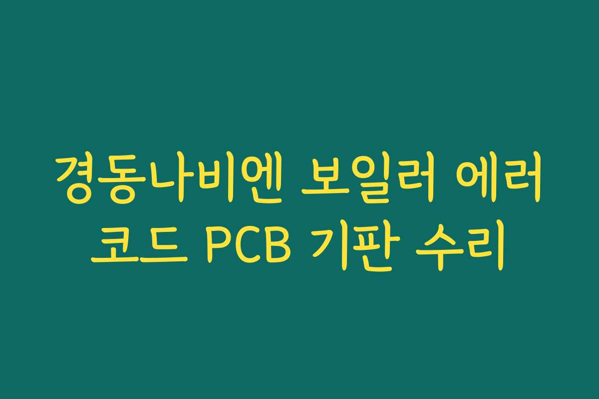 경동나비엔 보일러 에러코드 PCB 기판 수리