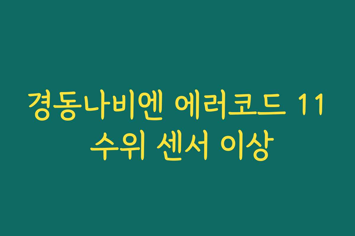 경동나비엔 에러코드 11 수위 센서 이상