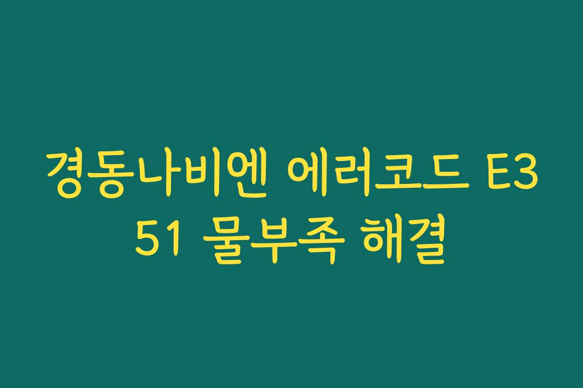 경동나비엔 에러코드 E351 물부족 해결