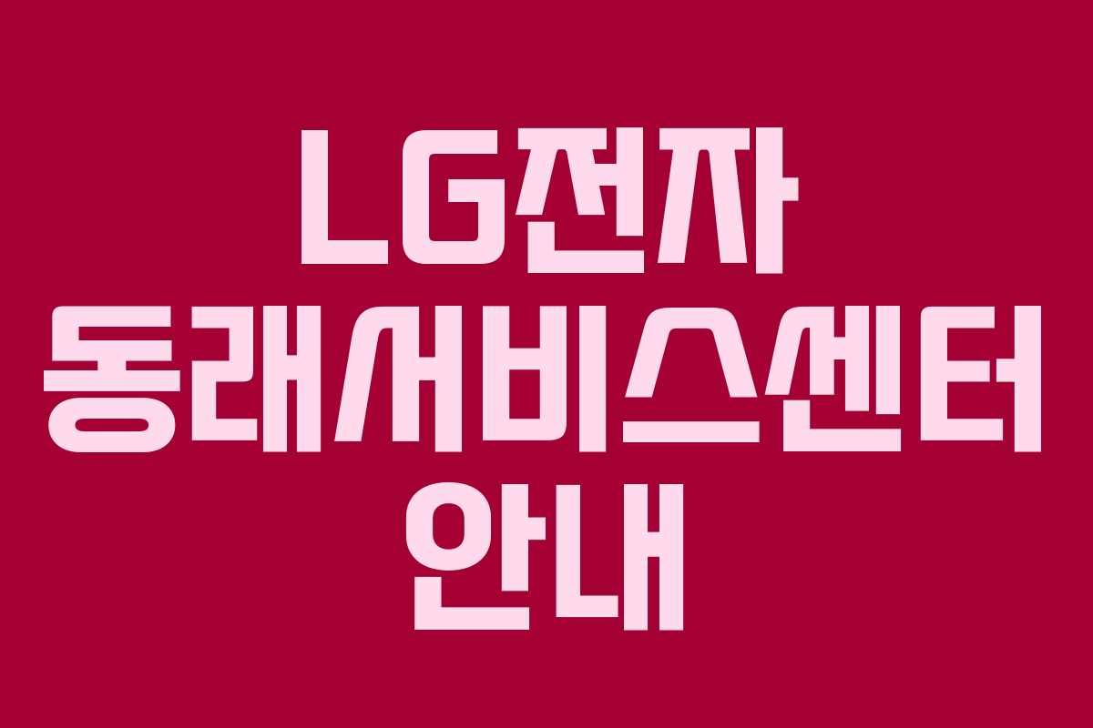 LG전자 동래서비스센터 안내