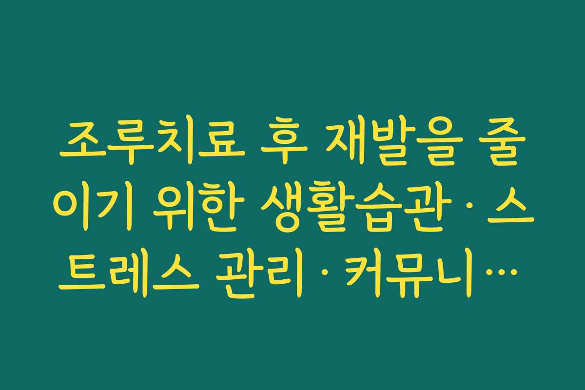 조루치료 후 재발을 줄이기 위한 생활습관&middot;스트레스 관리&middot;커뮤니케이션 팁