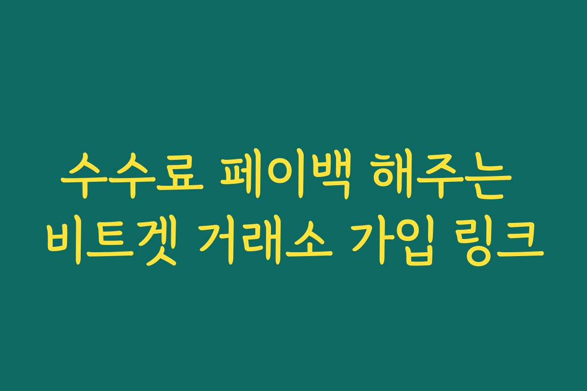 수수료 페이백 해주는 비트겟 거래소 가입 링크