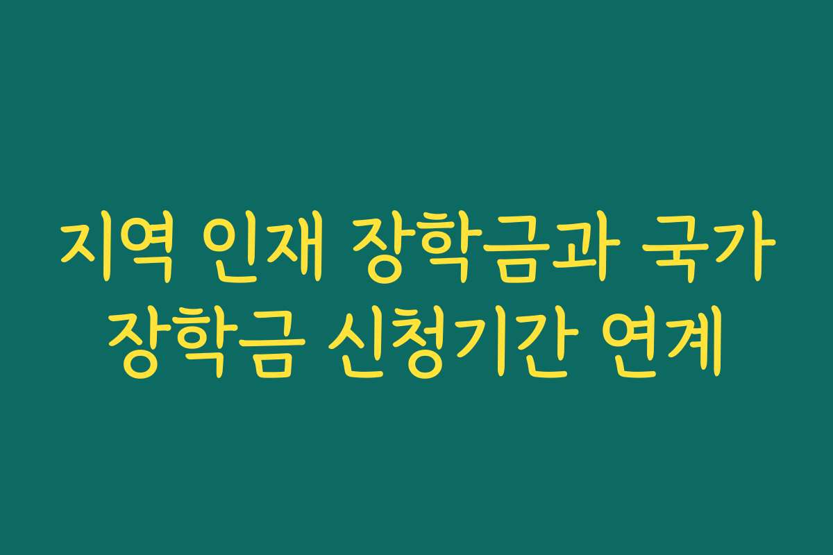 지역 인재 장학금과 국가장학금 신청기간 연계 지역 인재 장학금과 국가장학금 신청기간 연계