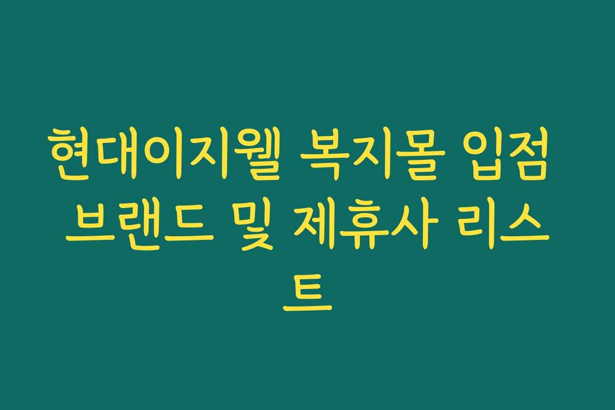 현대이지웰 복지몰 입점 브랜드 및 제휴사 리스트