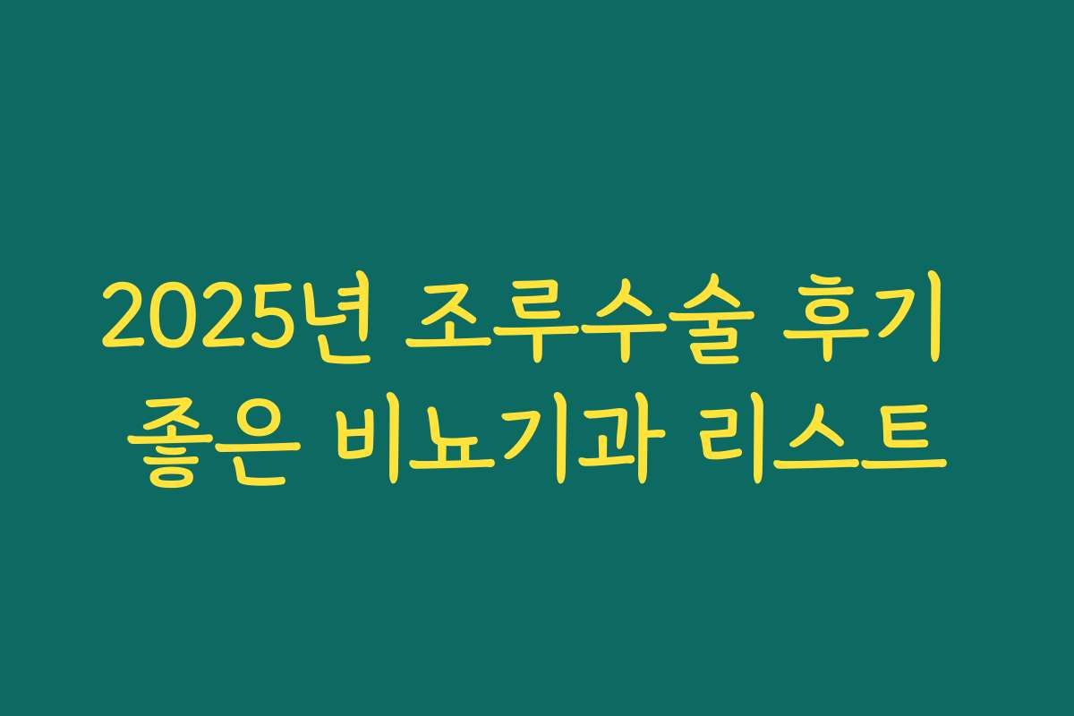 2025년 조루수술 후기 좋은 비뇨기과 리스트