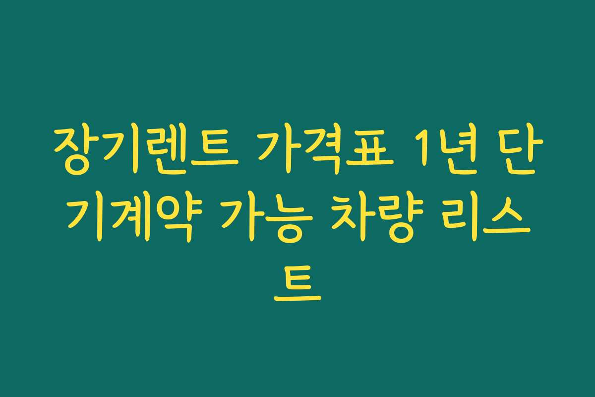장기렌트 가격표 1년 단기계약 가능 차량 리스트