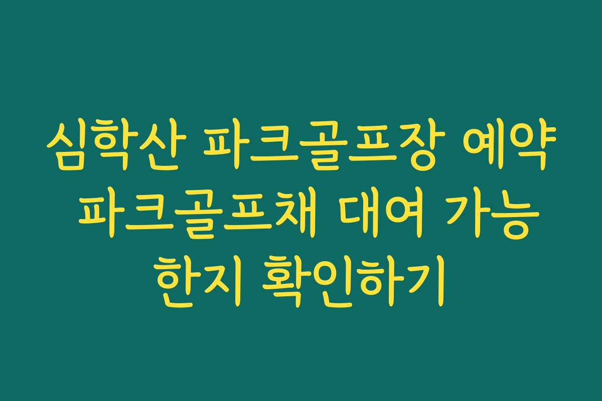 심학산 파크골프장 예약 파크골프채 대여 가능한지 확인하기