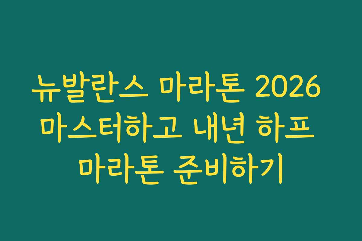 뉴발란스 마라톤 2026 마스터하고 내년 하프 마라톤 준비하기