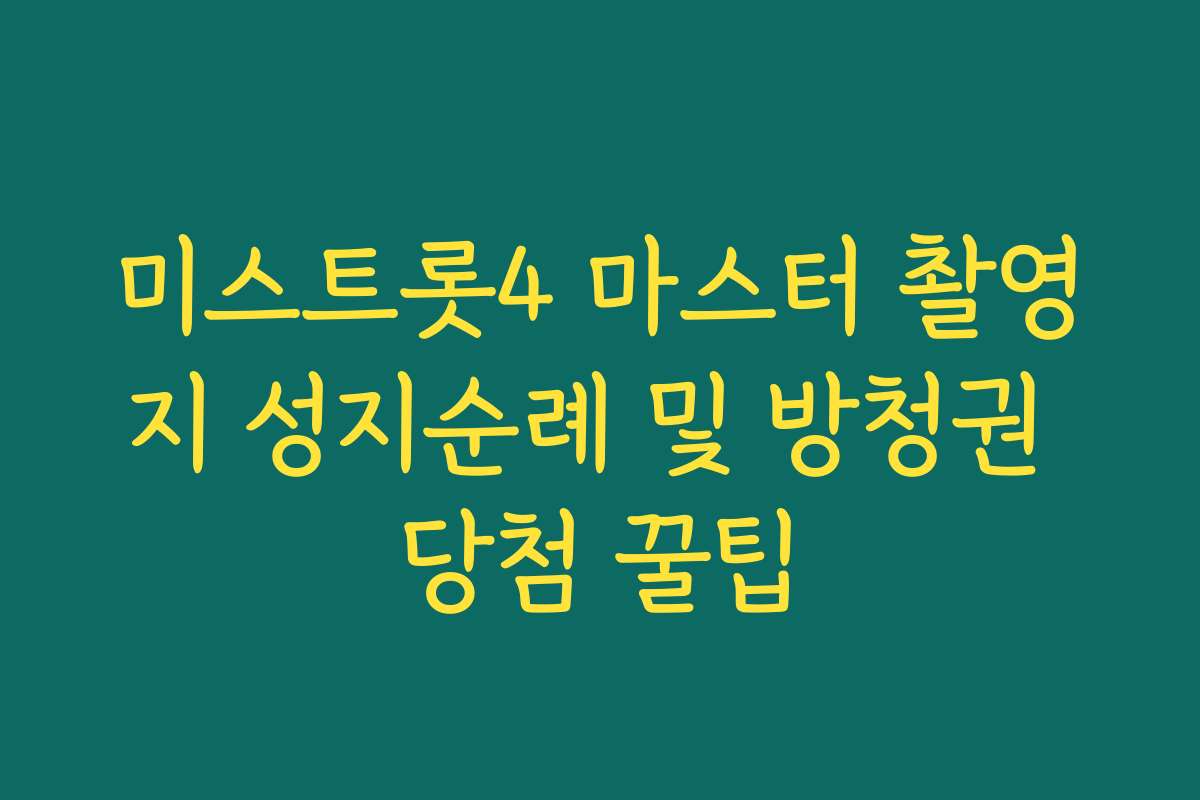 미스트롯4 마스터 촬영지 성지순례 및 방청권 당첨 꿀팁
