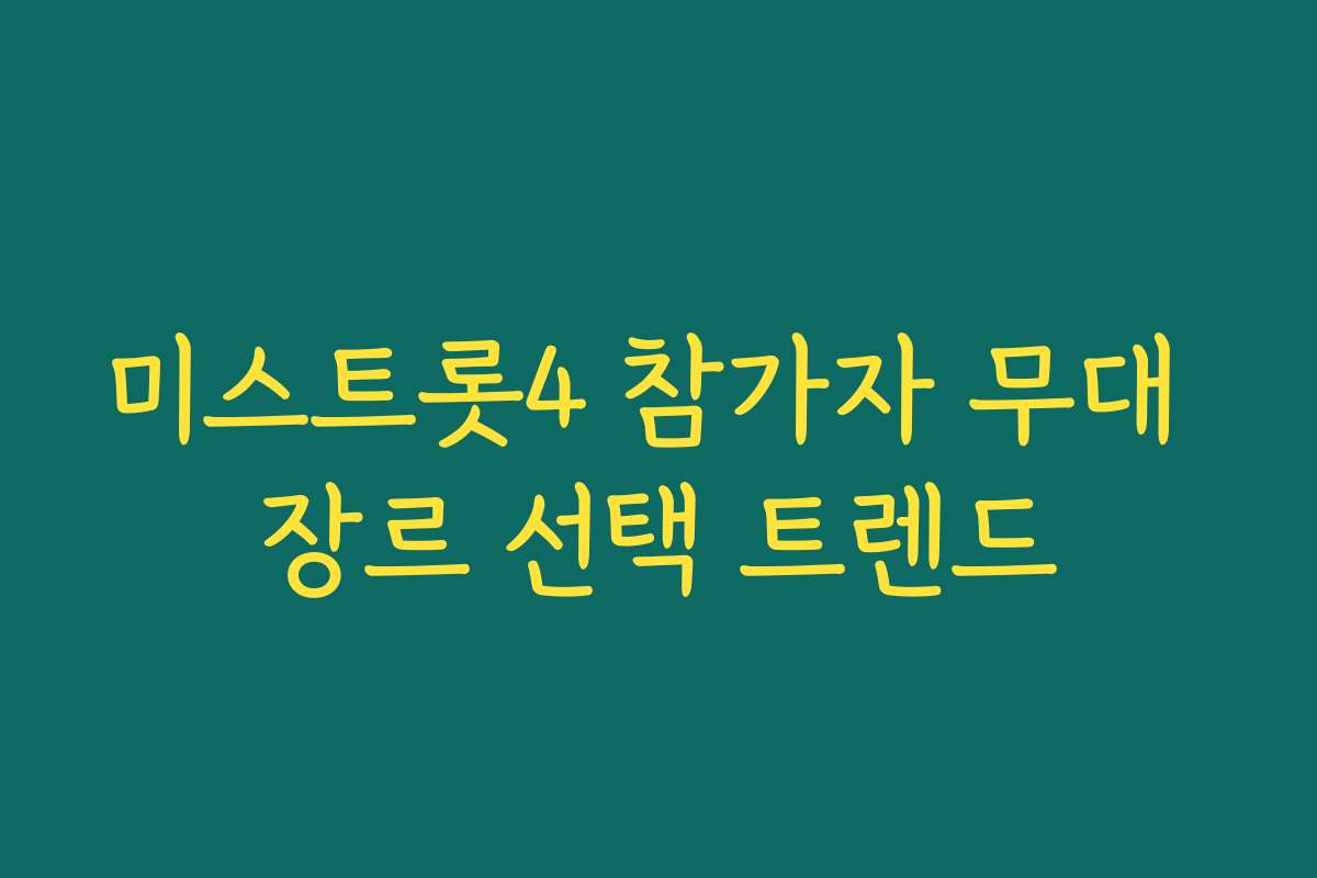 미스트롯4 참가자 무대 장르 선택 트렌드