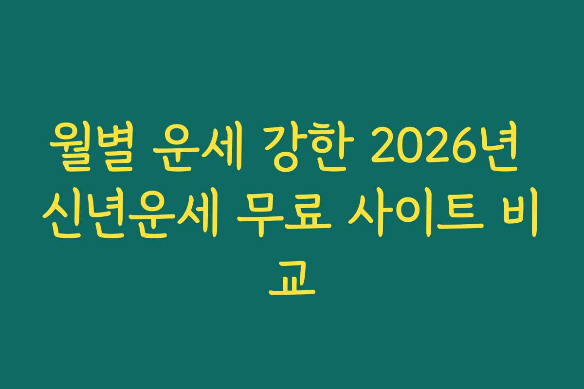 월별 운세 강한 2026년 신년운세 무료 사이트 비교