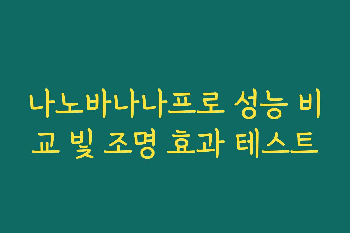 나노바나나프로 성능 비교 빛 조명 효과 테스트