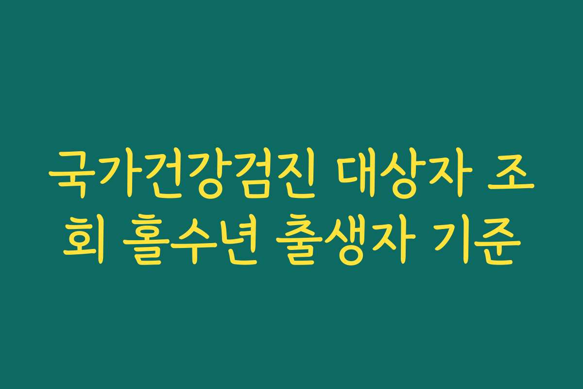 국가건강검진 대상자 조회 홀수년 출생자 기준