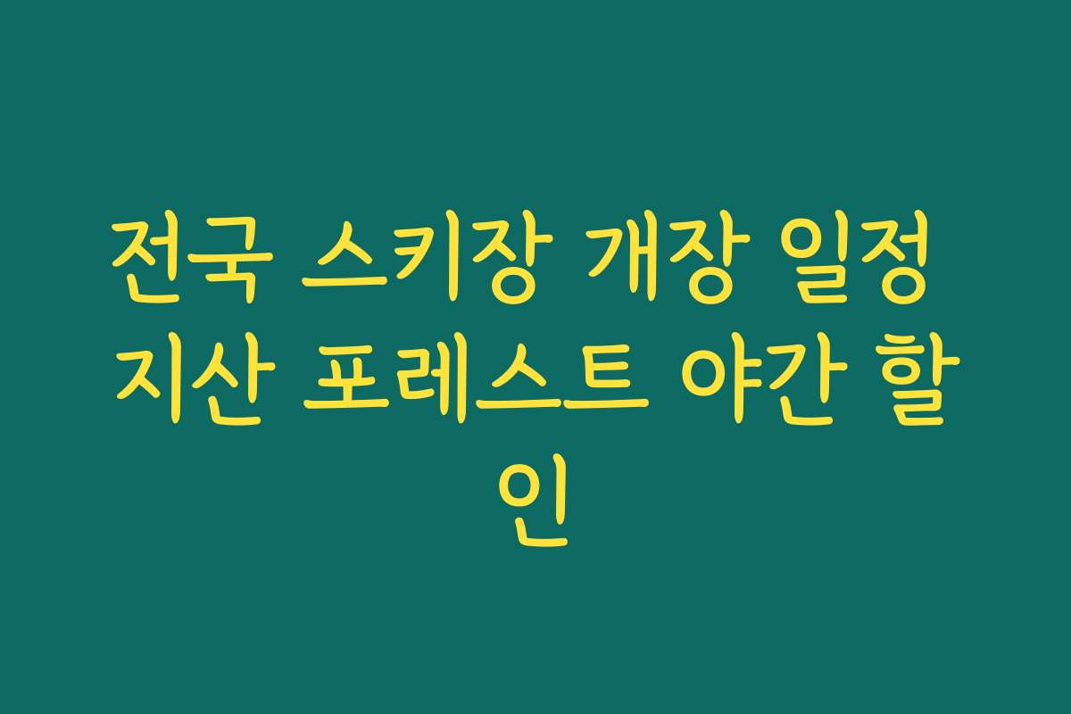 전국 스키장 개장 일정 지산 포레스트 야간 할인