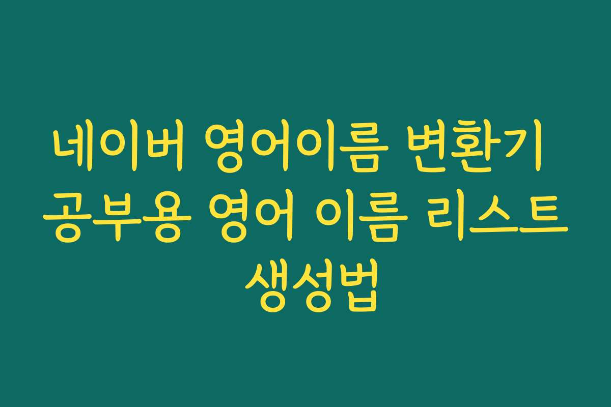 네이버 영어이름 변환기 공부용 영어 이름 리스트 생성법
