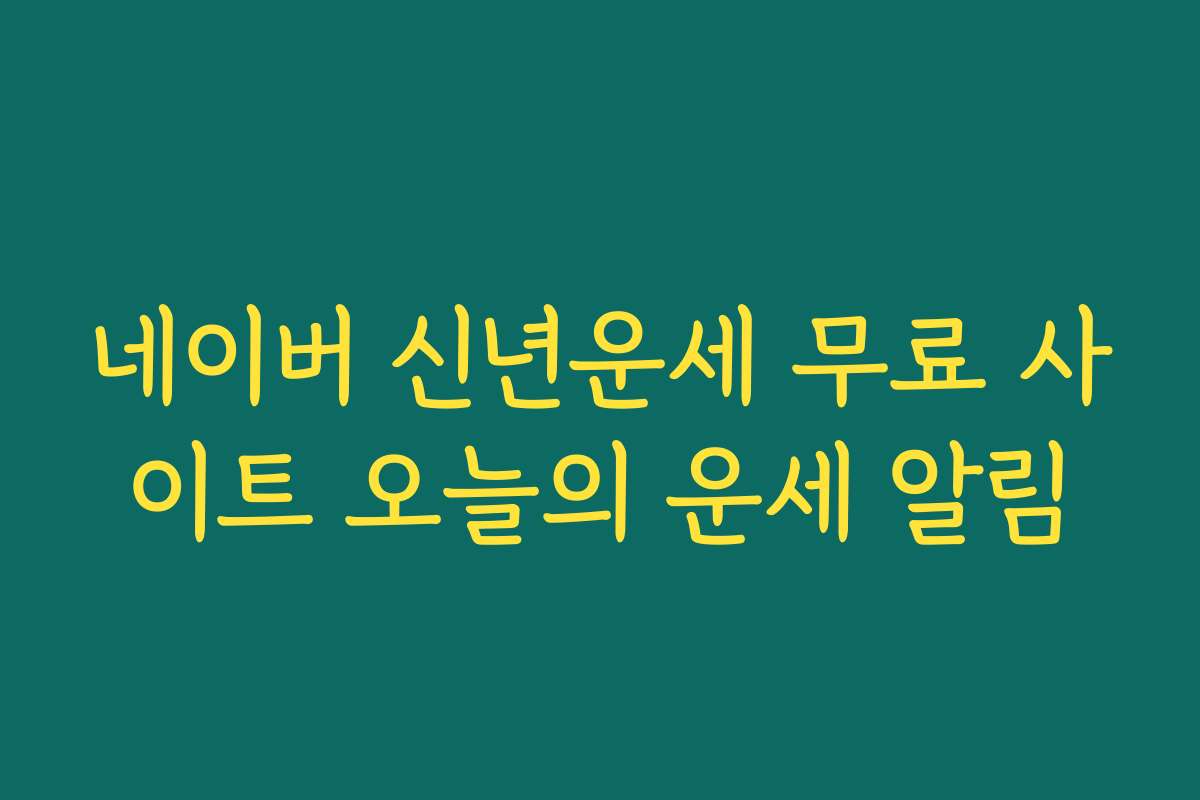 네이버 신년운세 무료 사이트 오늘의 운세 알림