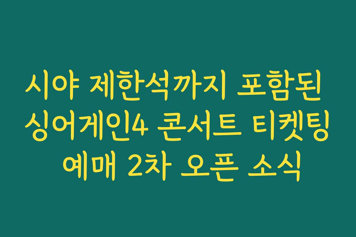 시야 제한석까지 포함된 싱어게인4 콘서트 티켓팅 예매 2차 오픈 소식
