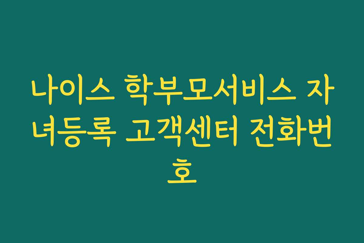 나이스 학부모서비스 자녀등록 고객센터 전화번호
