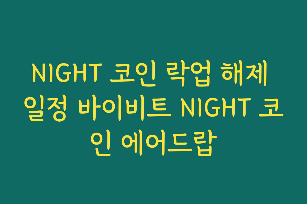 NIGHT 코인 락업 해제 일정 바이비트 NIGHT 코인 에어드랍