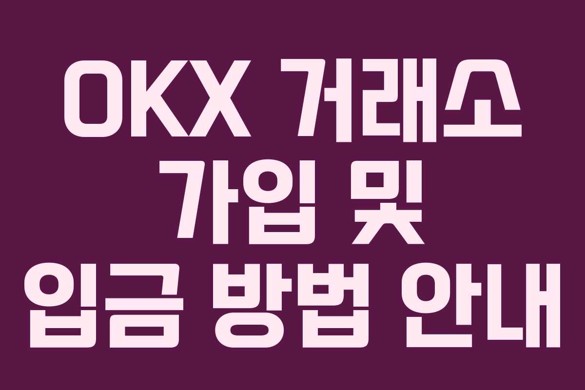 OKX 거래소 가입 및 입금 방법 안내