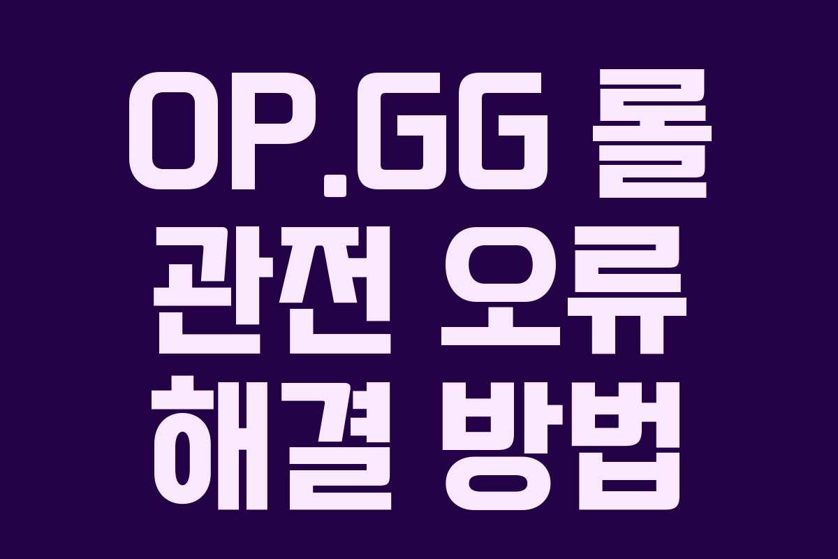 OP.GG 롤 관전 오류 해결 방법