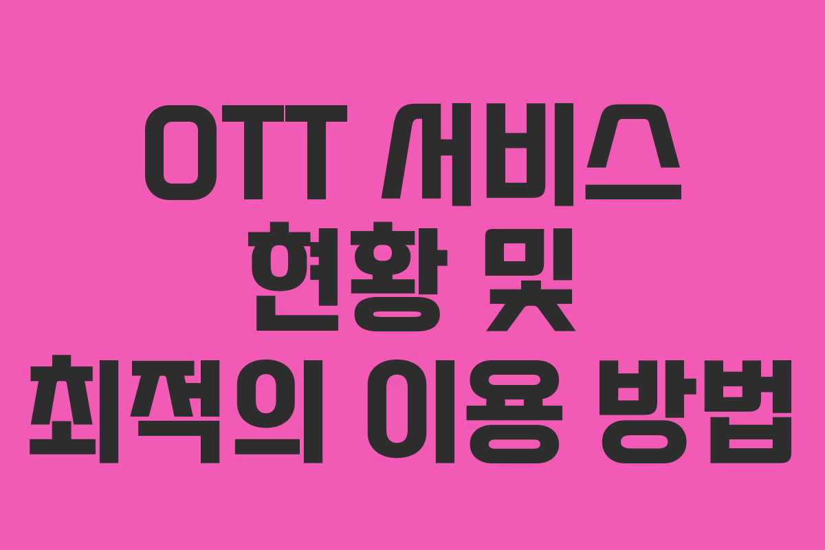 OTT 서비스 현황 및 최적의 이용 방법